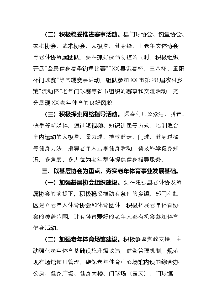县老年体育协会2022年度工作要点.docx，第3页预览