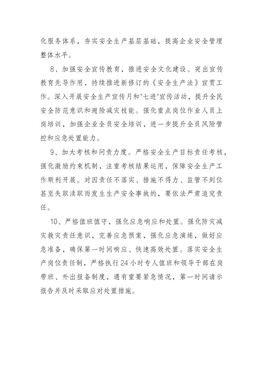 2022年安全生产工作要点（镇乡）.docx，第4页预览