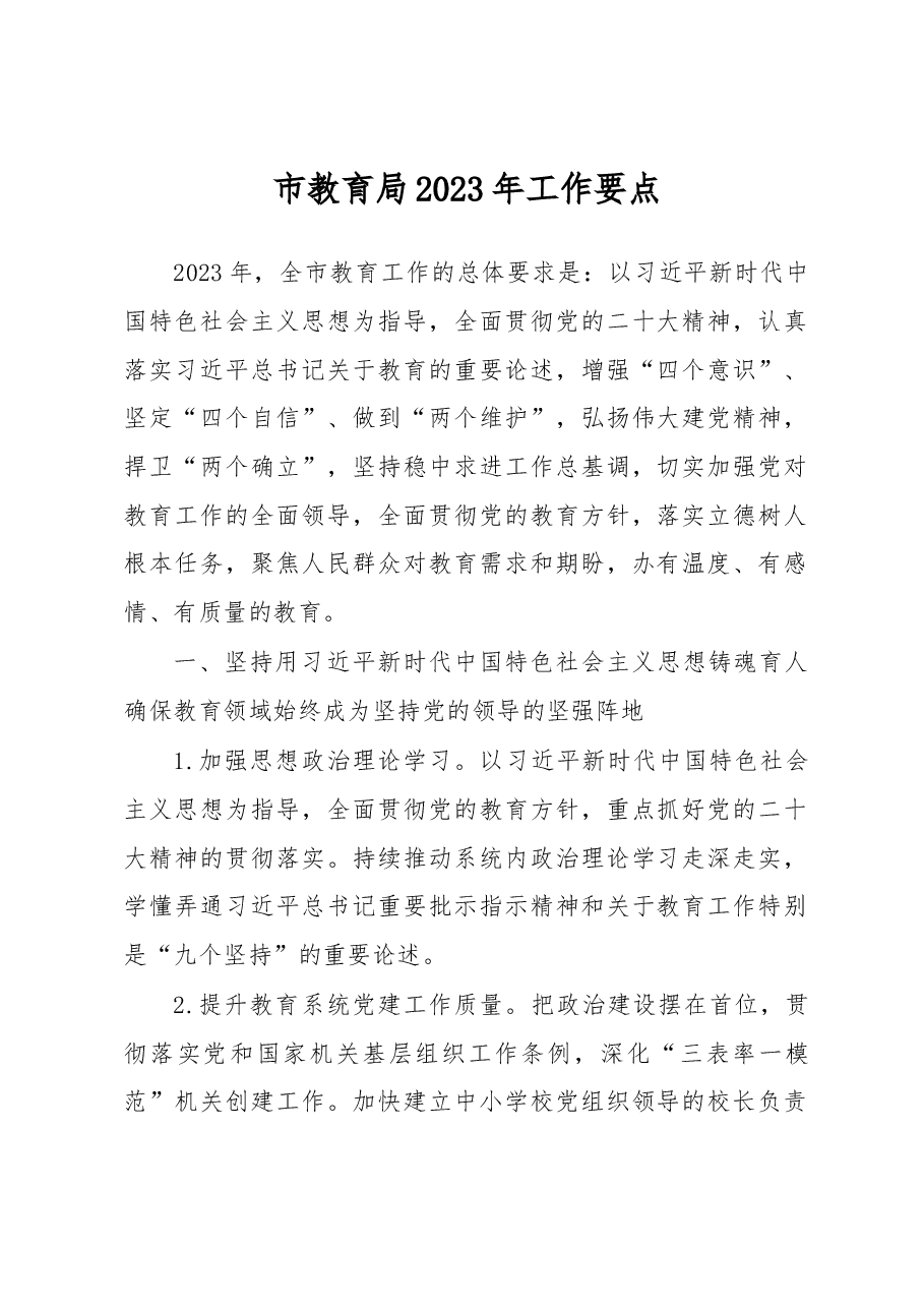 市教育局2023年工作要点.docx,第1页预览