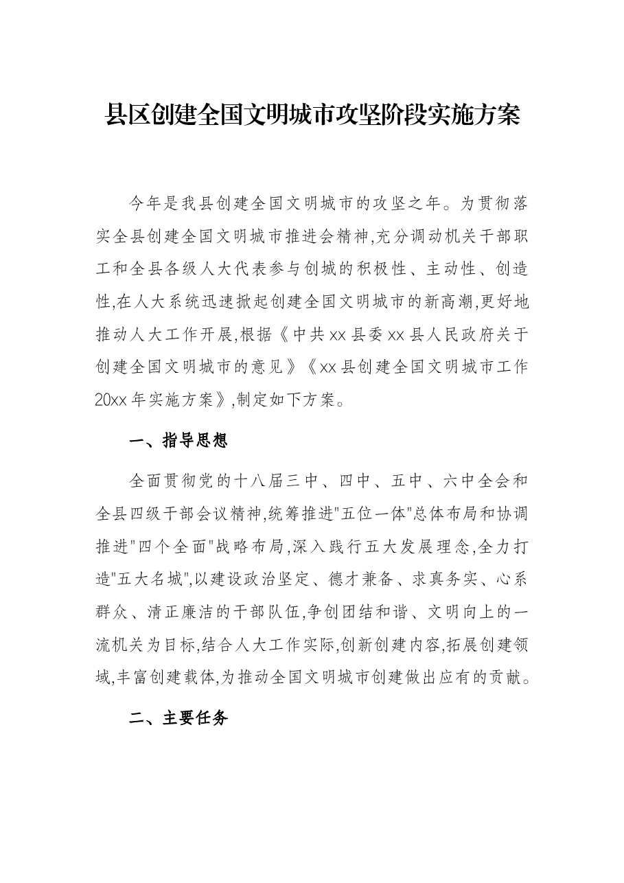 县区创建全国文明城市攻坚阶段实施方案.docx,第1页预览