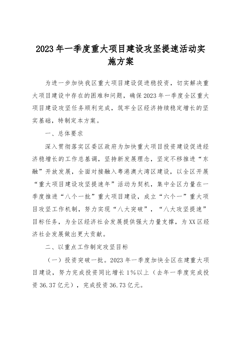 2023年一季度重大项目建设攻坚提速活动实施方案.docx,第1页预览
