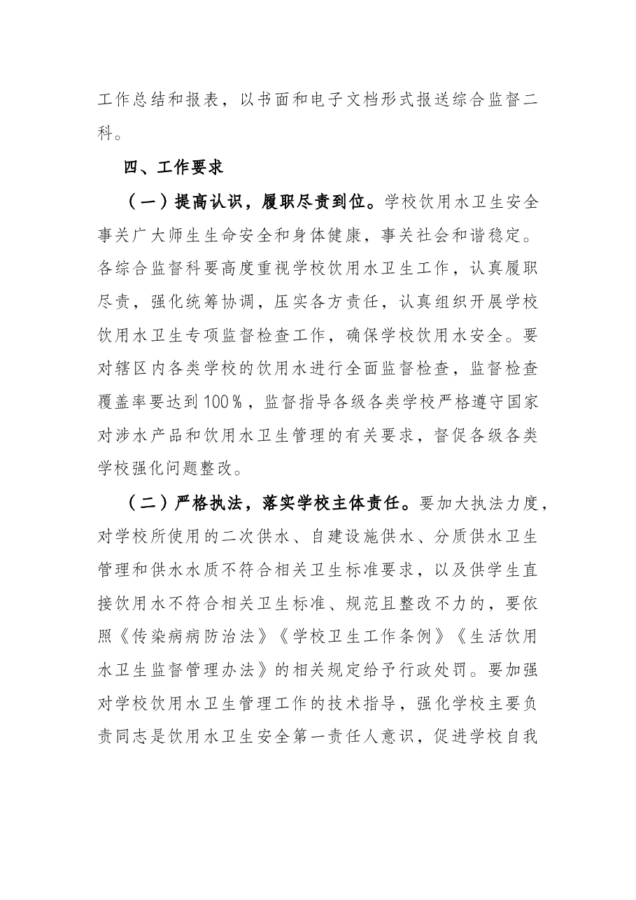 2022年学校饮用水卫生安全专项监督检查工作方案.docx,第4页预览
