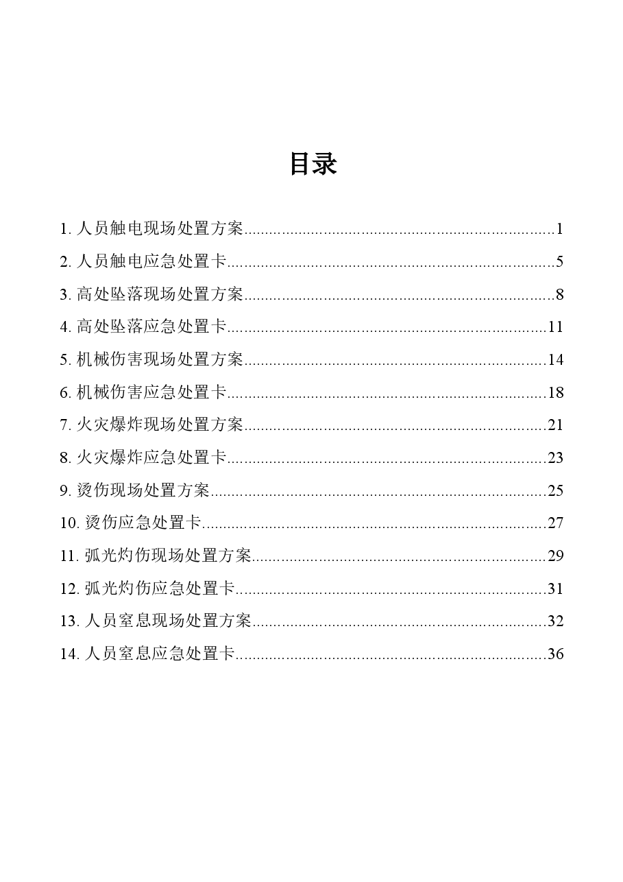 220725.典型事故伤害现场处置方案暨应急处置卡.doc,第2页预览
