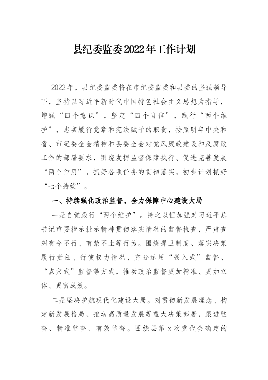 县纪委监委2022年工作计划.docx,第1页预览