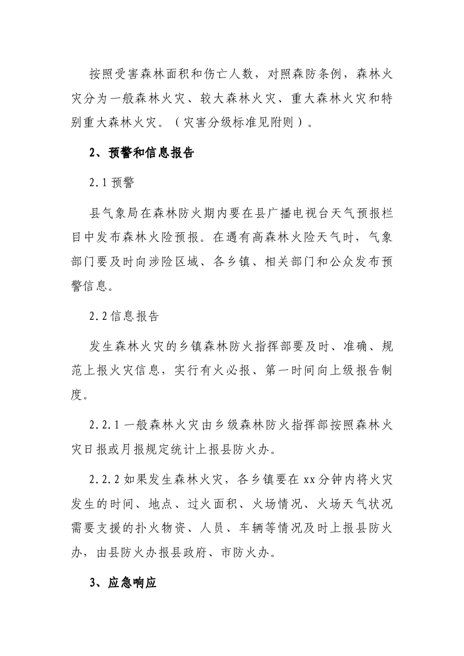 扑救森林火灾应急预案(区县).docx,第3页预览