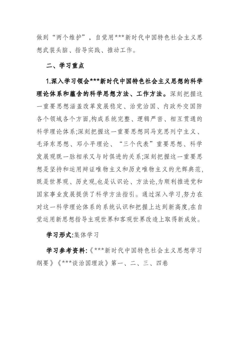党委(党组)2022年理论学习中心组学习计划.docx,第2页预览