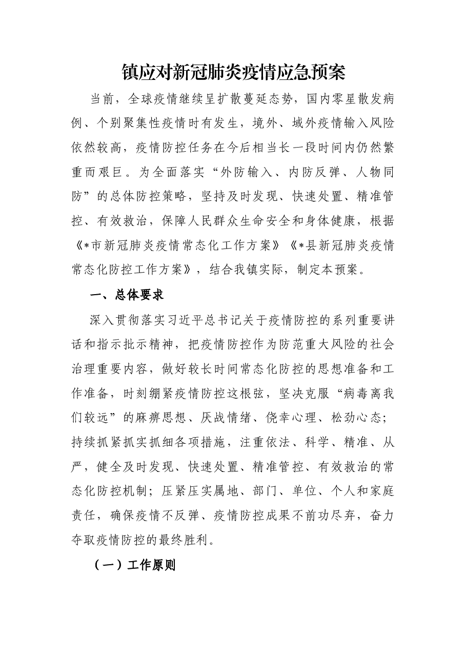 镇应对新冠肺炎疫情应急预案.docx,第1页预览