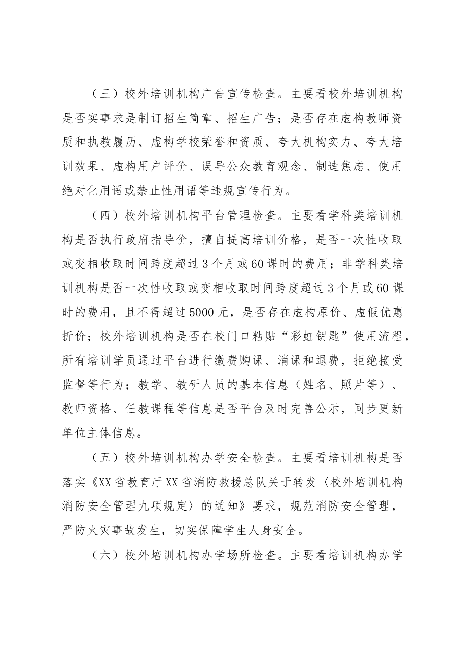 XX市2023年校外培训机构专项治理工作方案.docx,第2页预览