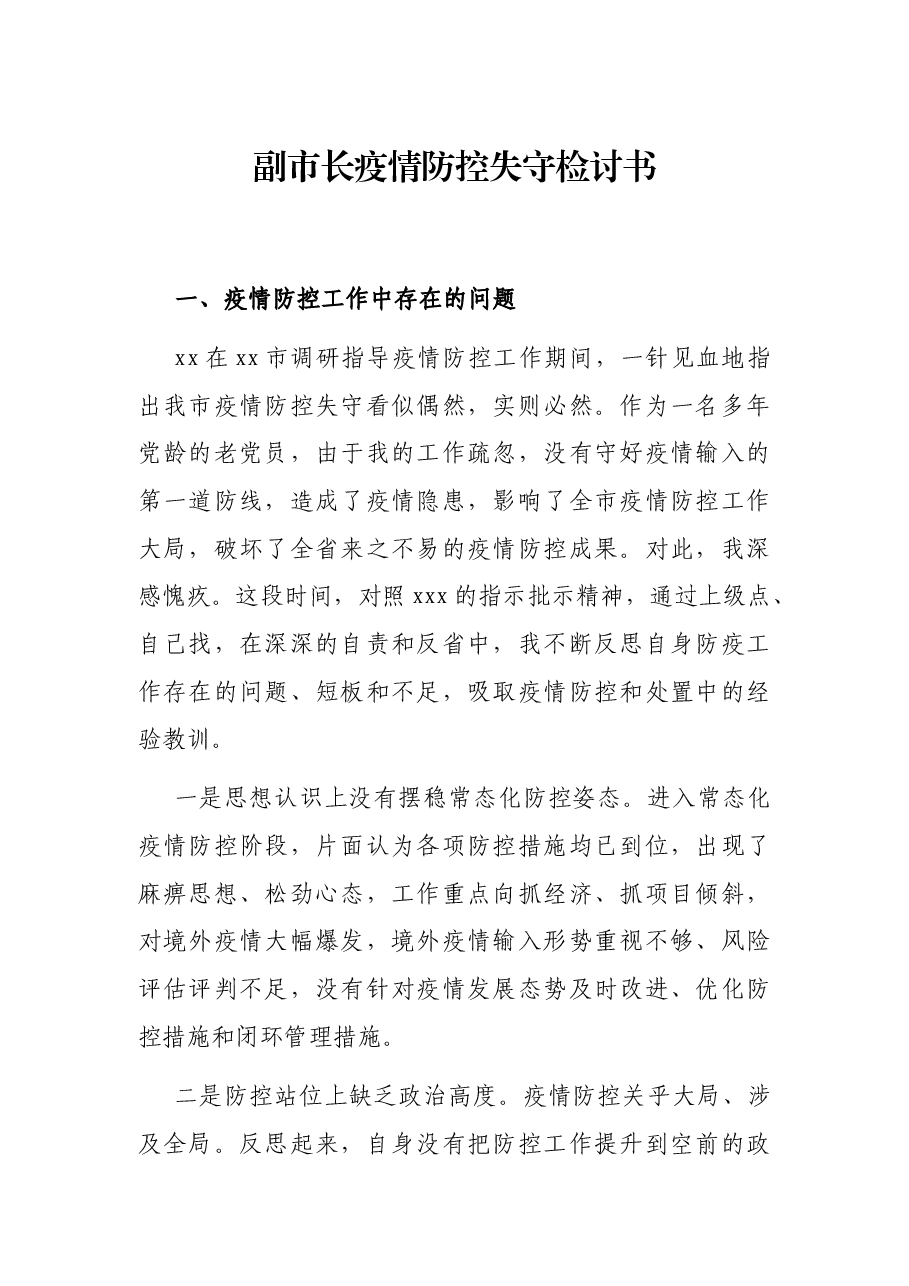 副市长疫情防控失守检讨书.docx,第1页预览