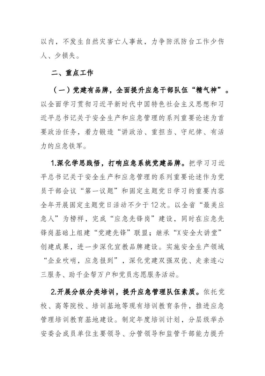 新区2022年应急管理工作要点.docx,第2页预览