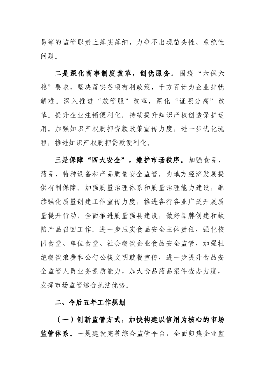 县市场监督管理局2022年及今后五年重点工作规划.docx,第2页预览