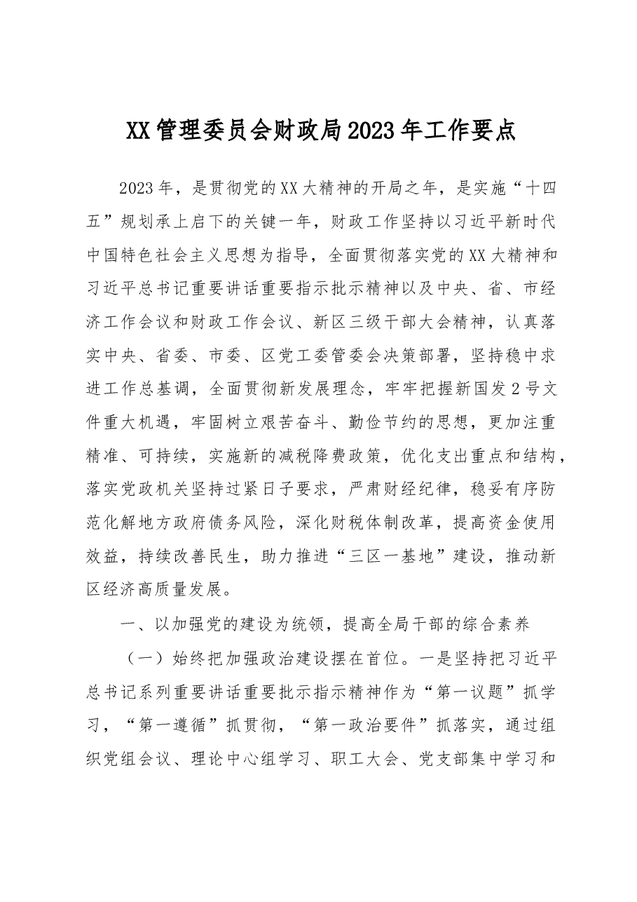 XX管理委员会财政局2023年工作要点.docx,第1页预览