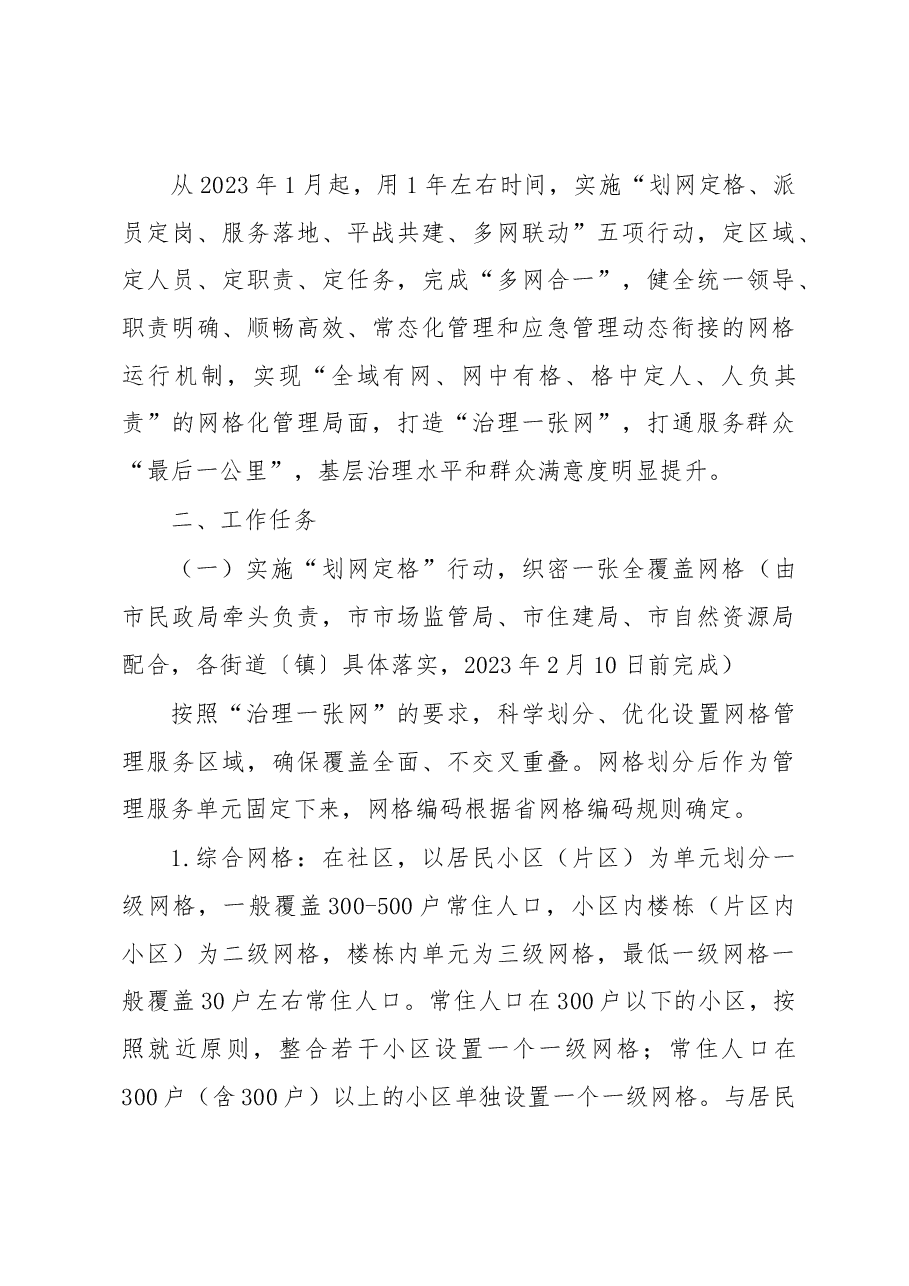 关于进一步加强党建引领完善网格化管理推进城乡“治理一张网”建设的实施方案.docx,第3页预览