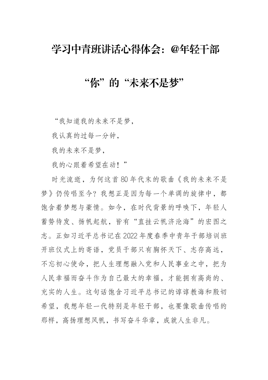 学习中青班讲话心得体会:@年轻干部“你”的“未来不是梦”.docx,第1页预览
