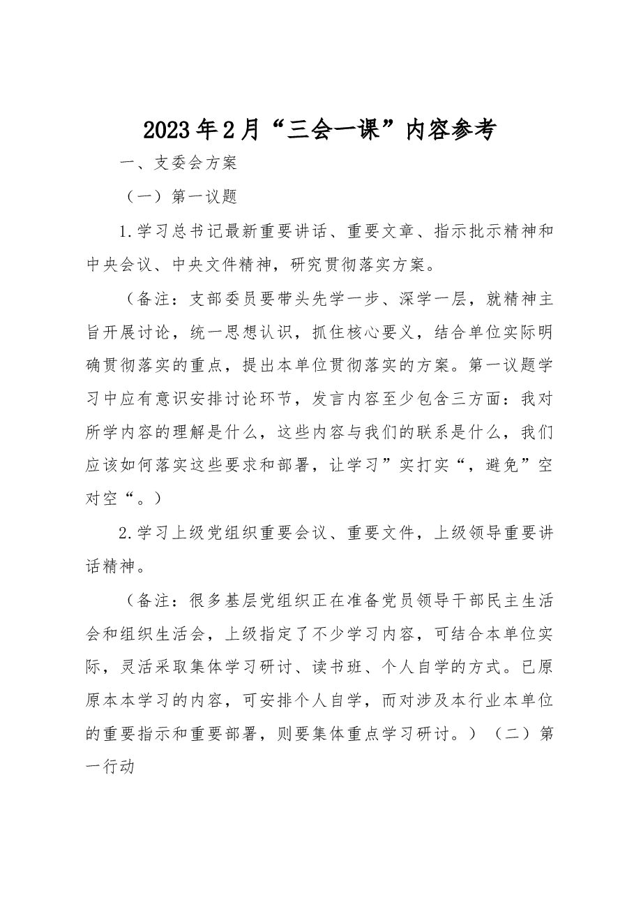 2023年2月“三会一课”内容参考.docx,第1页预览