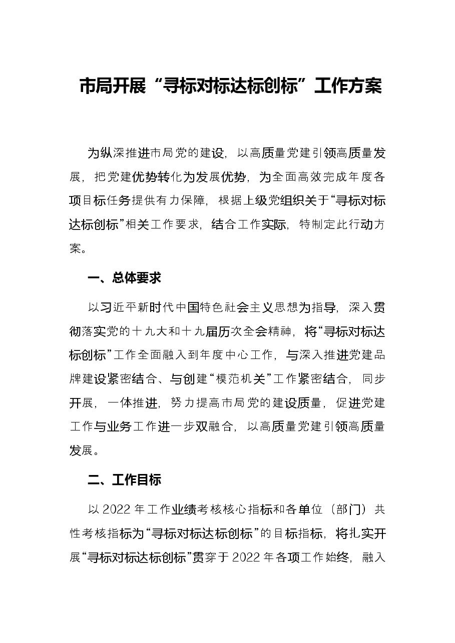 市局开展“寻标对标达标创标”工作方案.docx,第1页预览