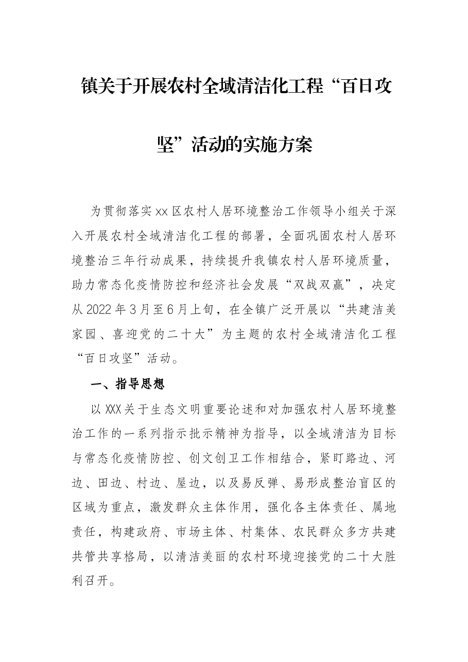 镇关于开展农村全域清洁化工程“百日攻坚”活动的实施方案.docx，第1页预览