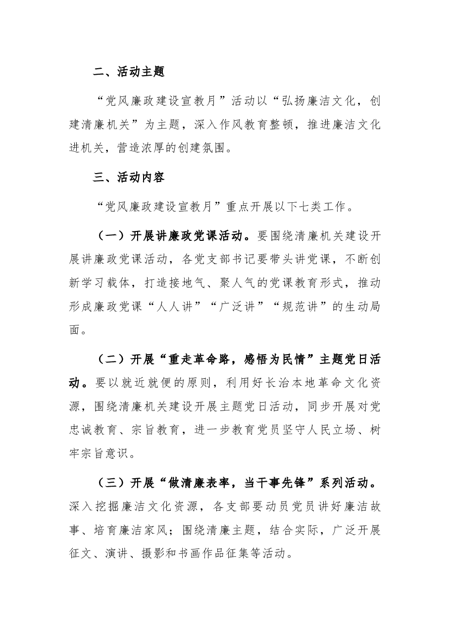 开展“党风廉政建设宣教月”活动实施方案.docx,第2页预览