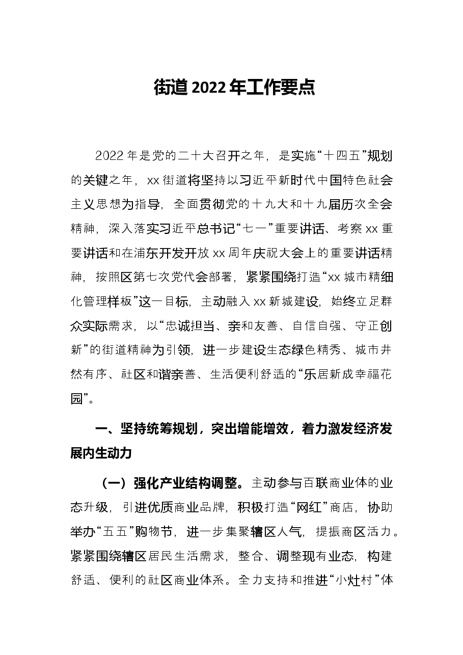 街道2022年工作要点.docx,第1页预览