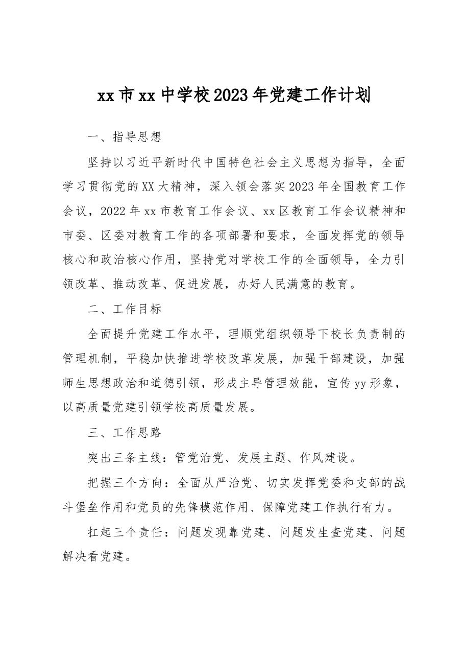 xx市xx中学校2023年党建工作计划.docx,第1页预览