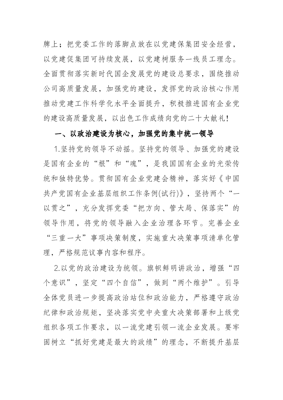 2022年企业党建工作思路与计划要点.docx，第2页预览