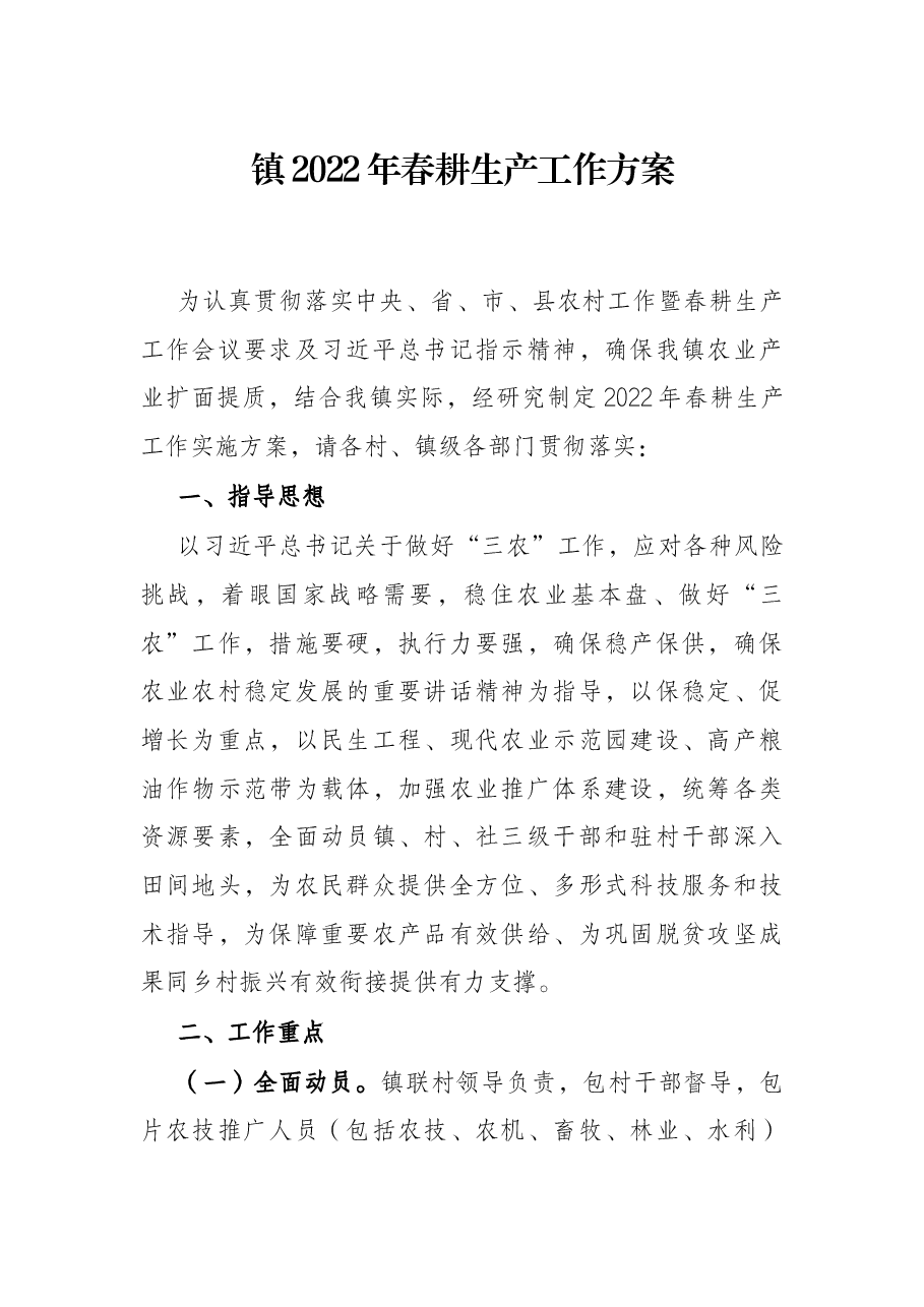 镇2022年春耕生产工作方案.docx,第1页预览