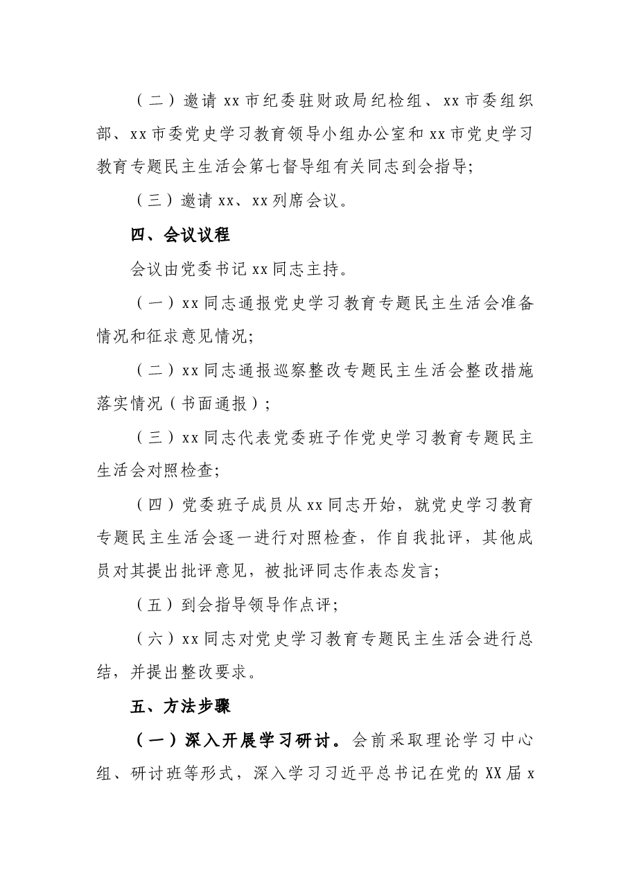 国企集团公司党委班子2021年党史学习教育专题民主生活会方案.docx,第2页预览