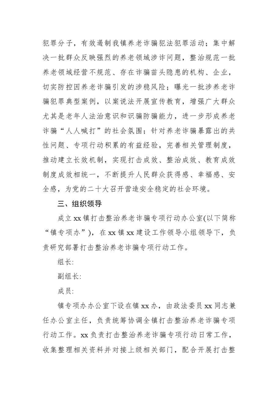 (8篇)打击整治养老诈骗专项行动工作实施方案汇编.docx,第3页预览