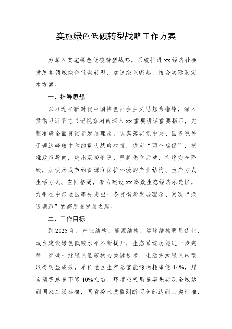 实施绿色低碳转型战略工作方案.docx,第1页预览