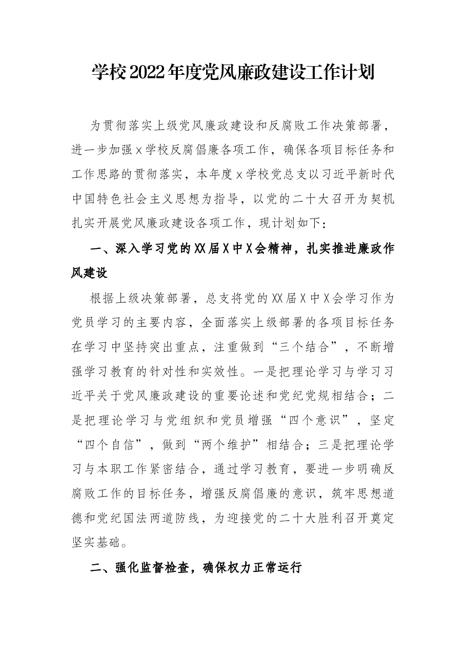 学校2022年度党风廉政建设工作计划.docx,第1页预览