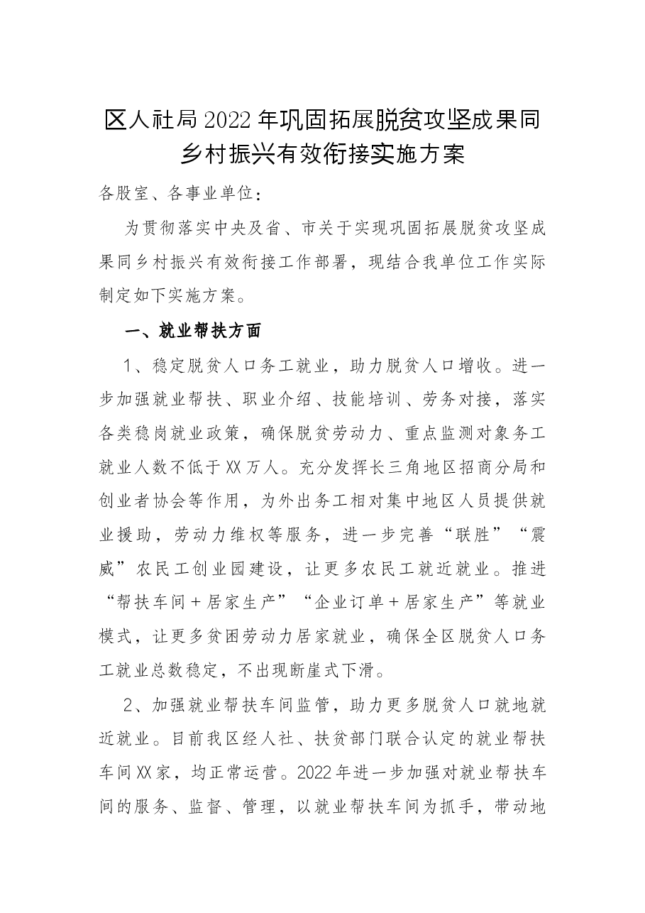 区人社局2022年巩固拓展脱贫攻坚成果同乡村振兴有效衔接实施方案.docx,第1页预览