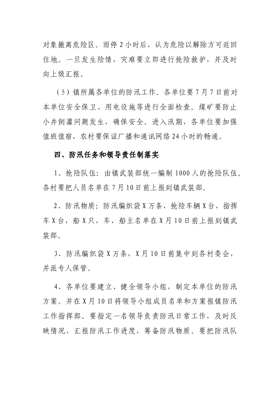 X镇防汛工作方案.docx,第4页预览
