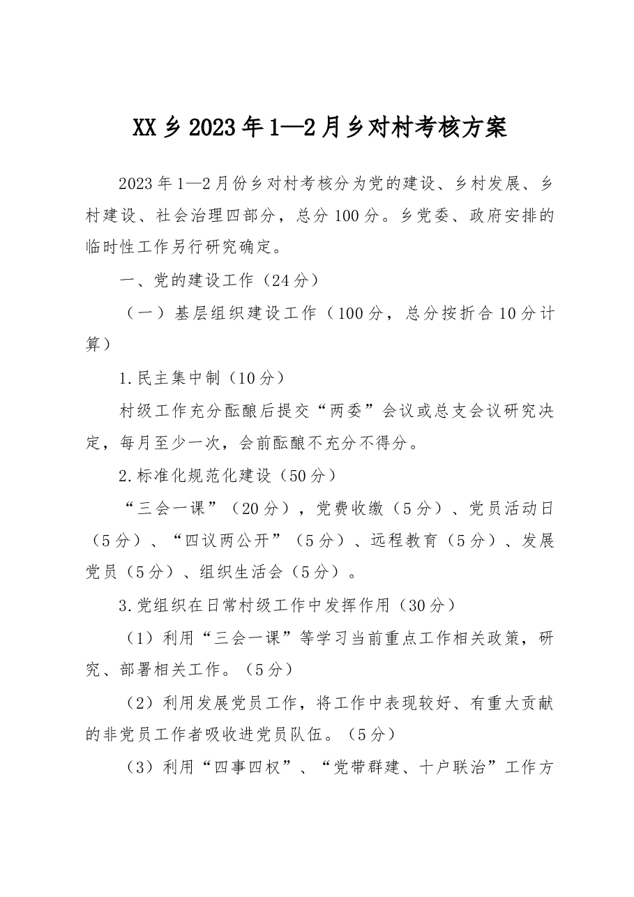 XX乡2023年1—2月乡对村考核方案.docx,第1页预览