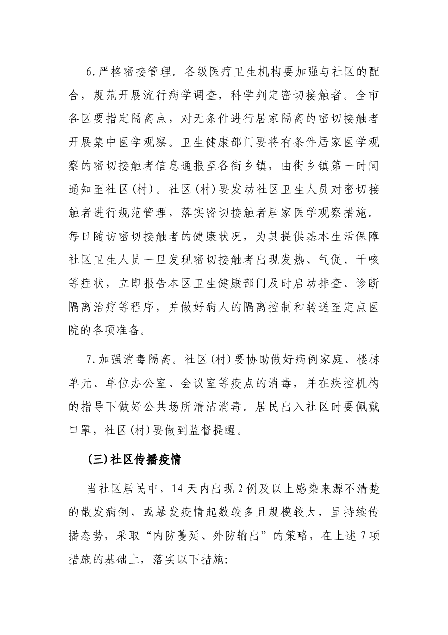2021社区开展疫情防控宣传活动方案.docx,第4页预览