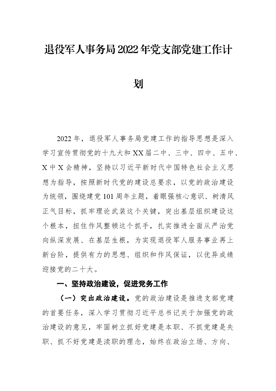 退役军人事务局2022年党支部党建工作计划.docx,第1页预览