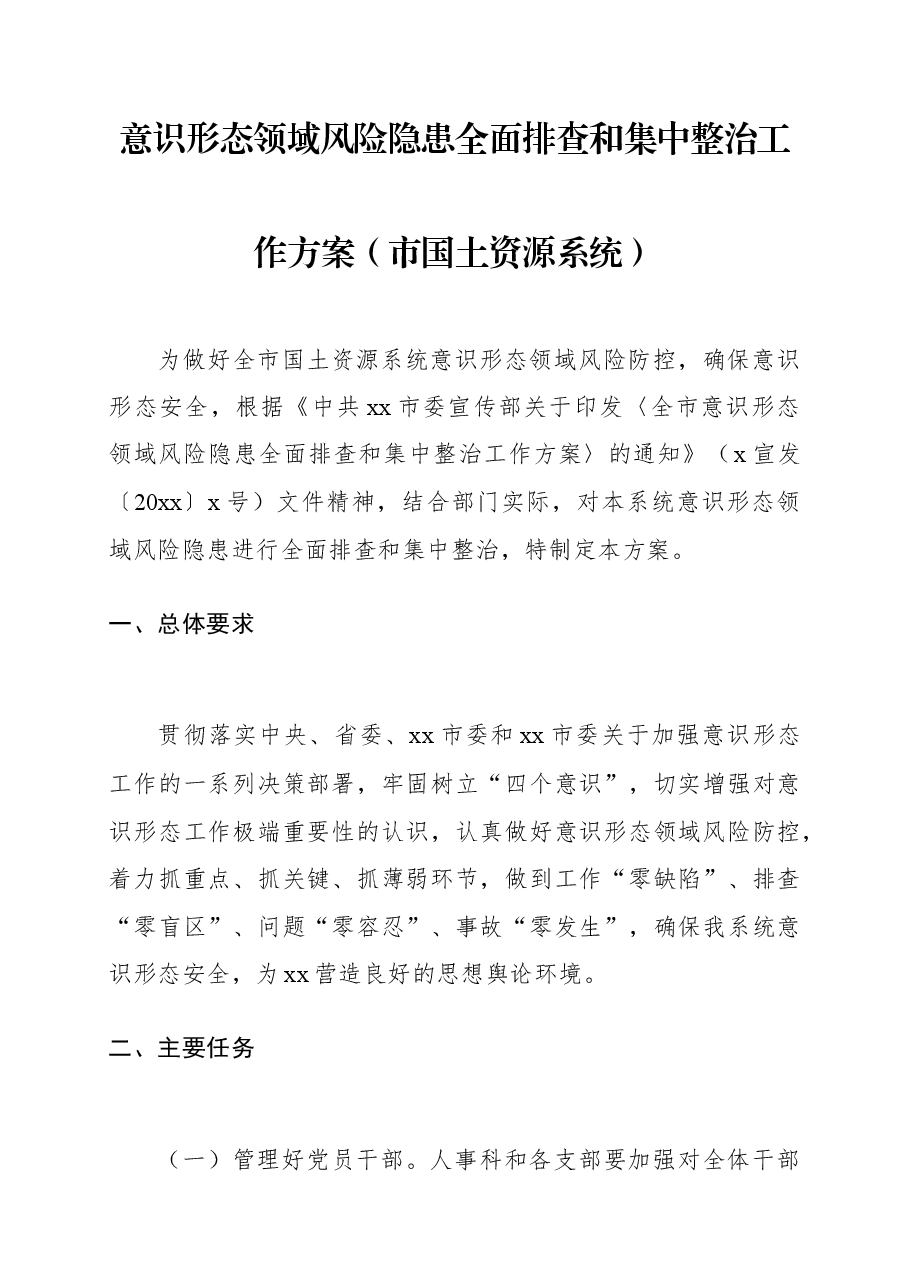 意识形态领域风险隐患全面排查和集中整治工作方案(市国土资源系统).docx,第1页预览