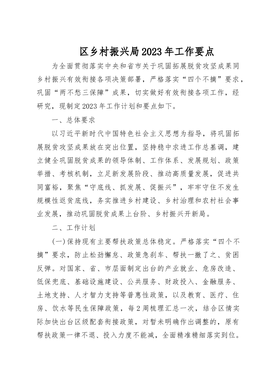 区乡村振兴局2023年工作要点.doc,第1页预览