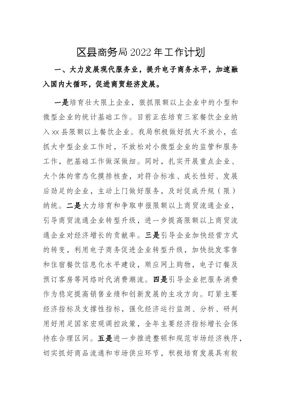区县商务局2022年工作计划.docx,第1页预览
