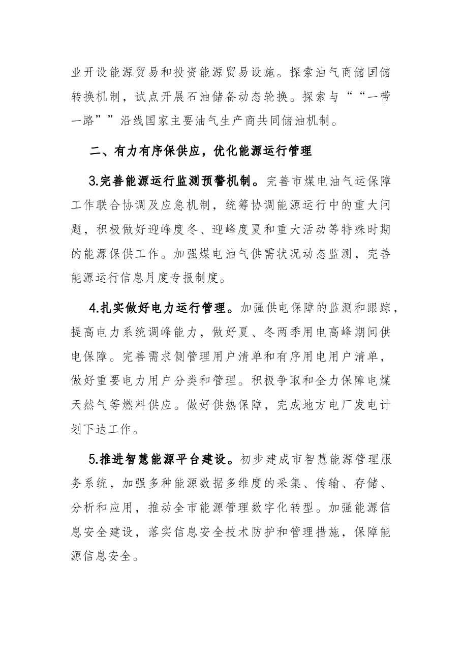 市能源局2022年工作要点.docx,第2页预览