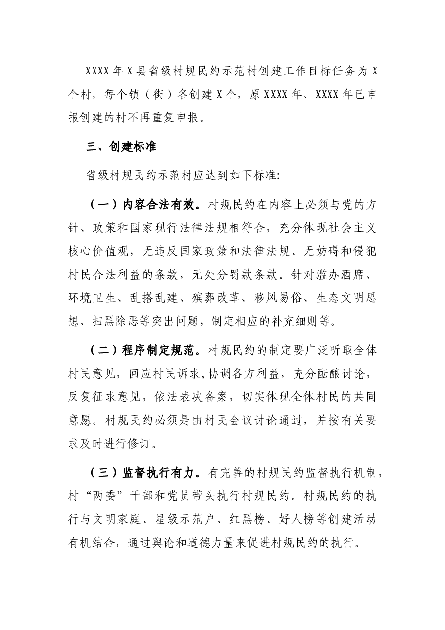 省级村规民约示范村创建工作方案.docx,第2页预览