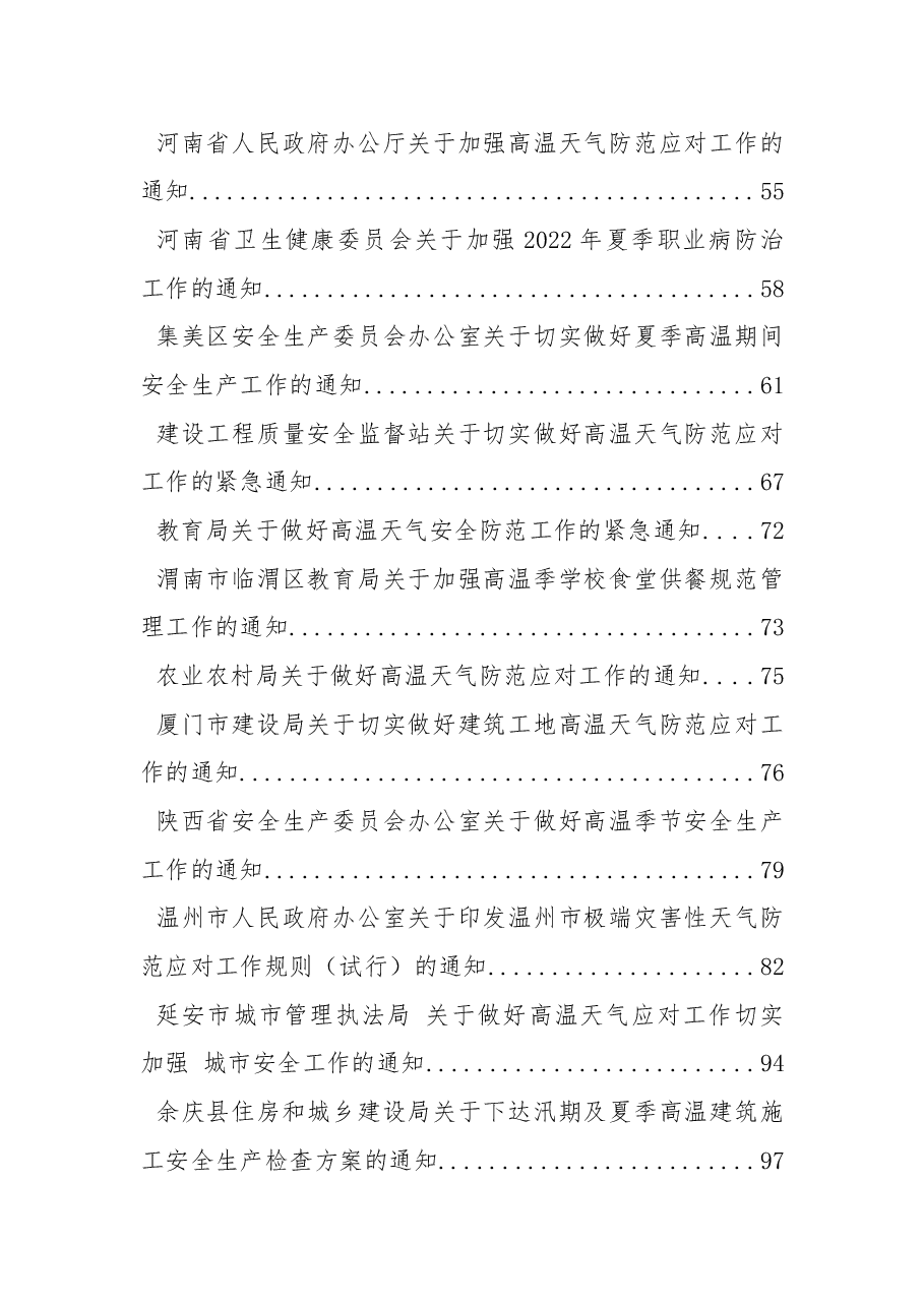 做好夏季高温和汛期安全防范工作的通知方案资料汇编.docx,第2页预览