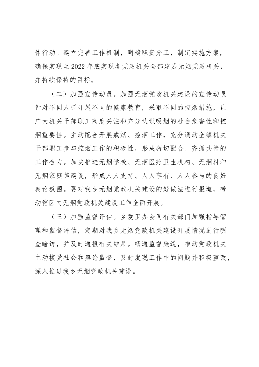 X乡人民政府关于加快推进无烟党政机关建设方案.docx,第4页预览