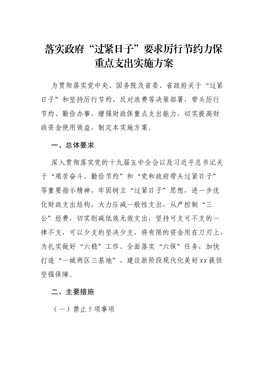 落实政府“过紧日子”要求厉行节约力保重点支出实施方案.docx,第1页预览