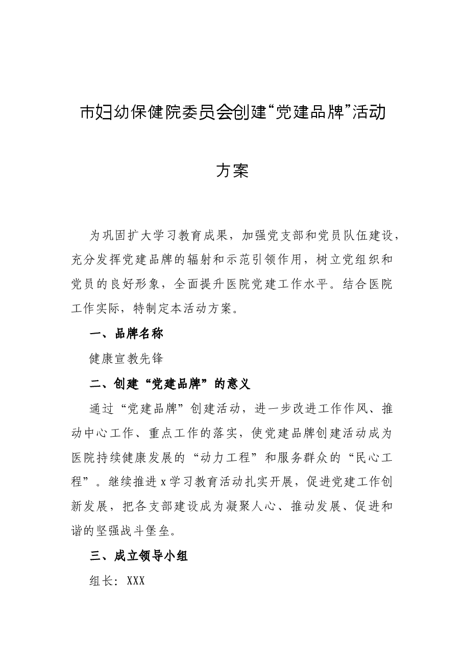 (8篇)党建品牌创建活动实施方案.docx,第2页预览