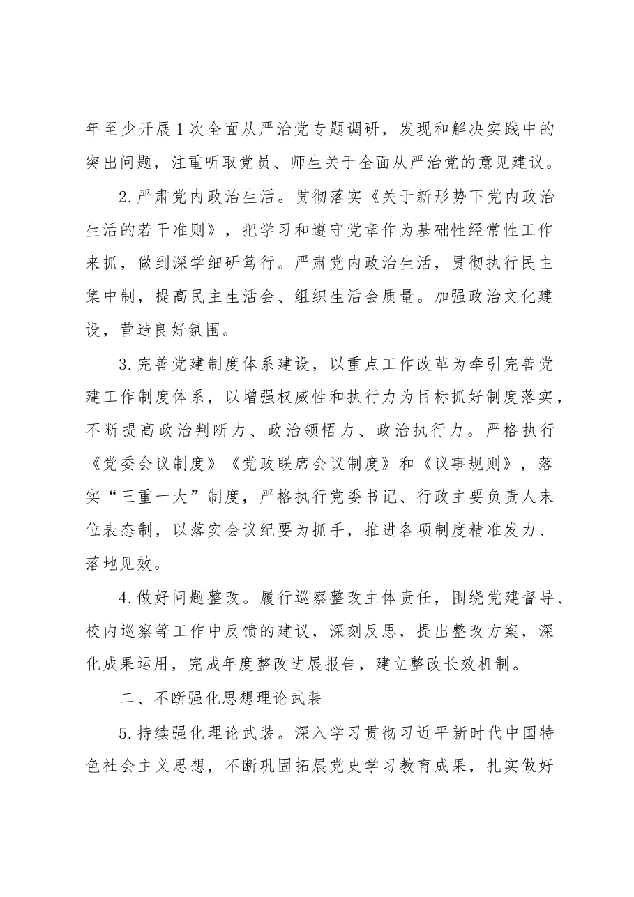 XX高校党委2023年工作要点.docx,第2页预览
