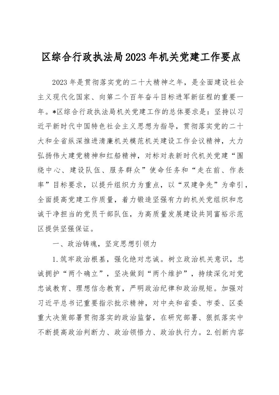 区综合行政执法局2023年机关党建工作要点.docx,第1页预览