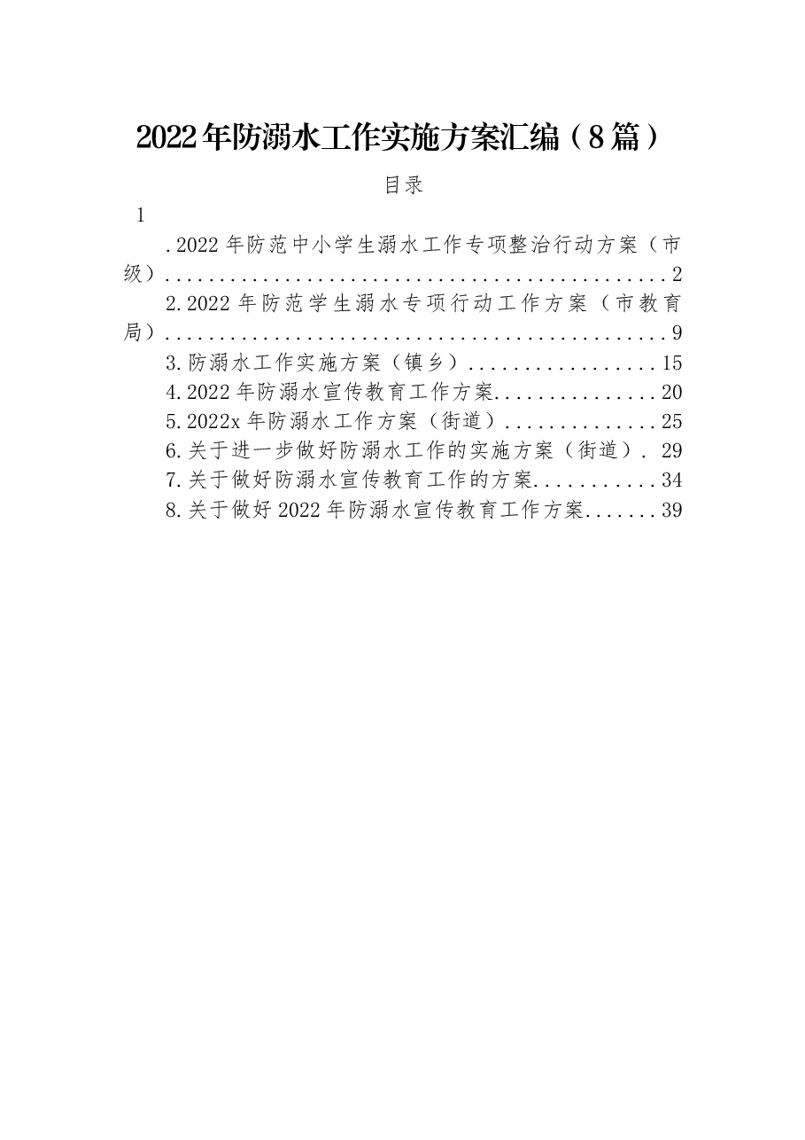 (8篇)2022年防溺水工作实施方案汇编.docx,第1页预览