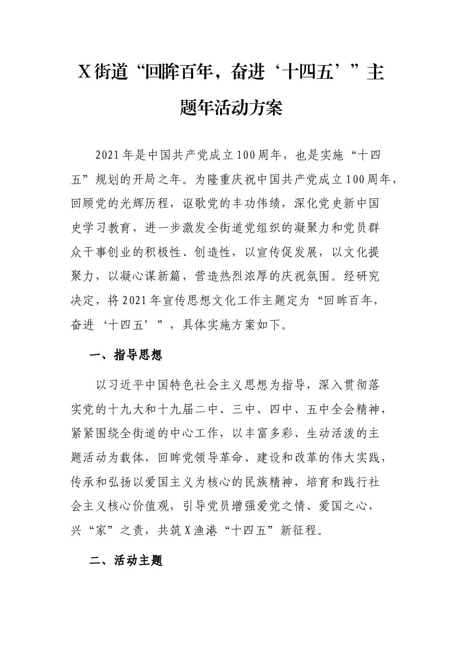 X街道“回眸百年,奋进‘十四五’”主题年活动方案.docx,第1页预览