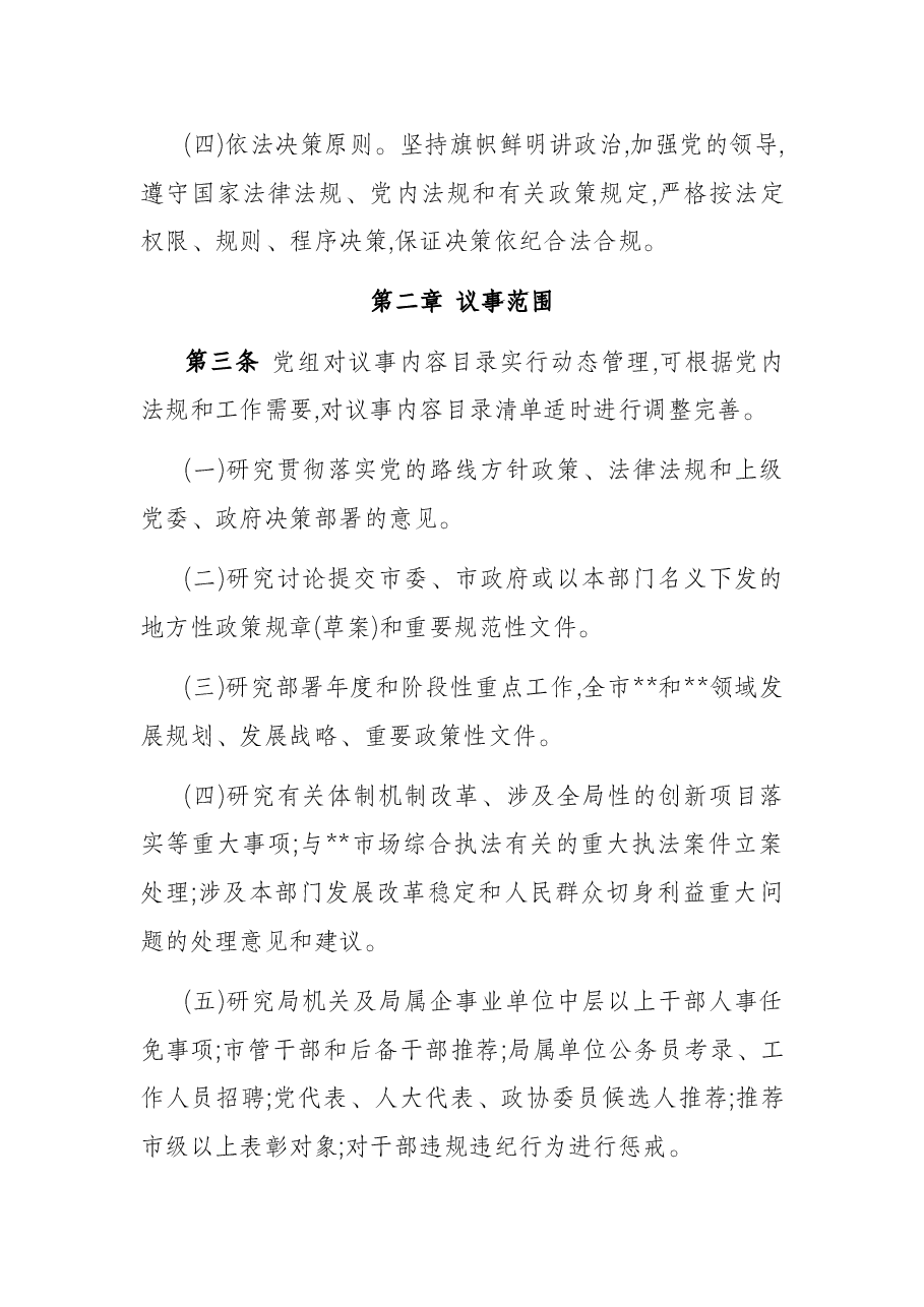 2022年市直部门党委(党组)议事工作规则.docx,第2页预览