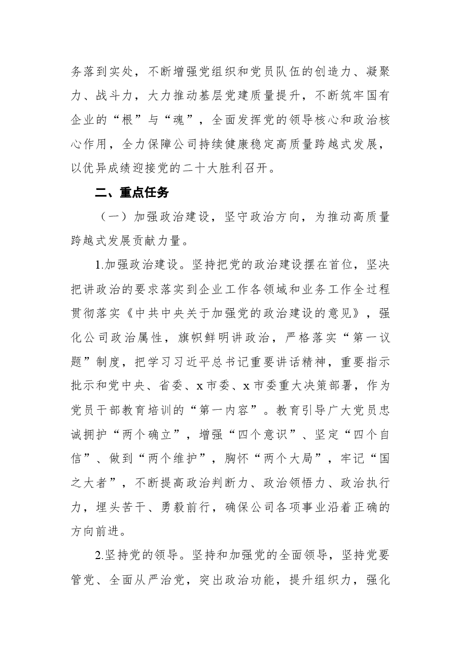 国企党委2022年党建工作重点任务工作方案.docx，第2页预览